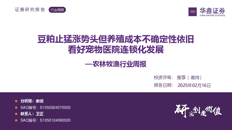 农林牧渔行业周报：豆粕止猛涨势头但养殖成本不确定性依旧 看好宠物医院连锁化发展