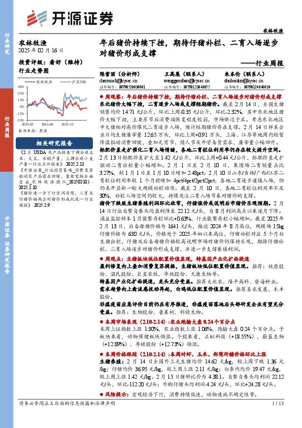 农林牧渔行业周报：年后猪价持续下挫，期待仔猪补栏、二育入场逐步对猪价形成支撑