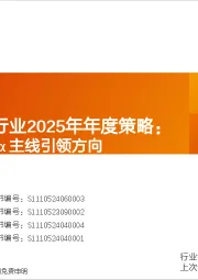 食品饮料（大众品）行业2025年年度策略：大浪淘金，β/α主线引领方向