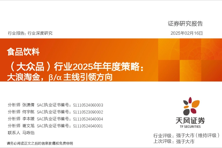 食品饮料（大众品）行业2025年年度策略：大浪淘金，β/α主线引领方向
