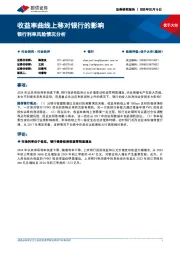 银行利率风险情况分析：收益率曲线上移对银行的影响