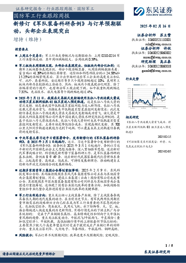 国防军工行业跟踪周报：新修订《军队装备科研条例》与订单预期驱动，头部企业表现突出