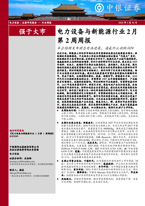 电力设备与新能源行业2月第2周周报：车企陆续发布固态电池进展，通威终止收购润阳