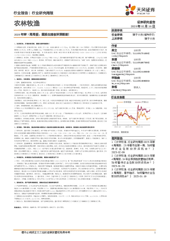 农林牧渔行业2025年第7周周报：重视生猪板块预期差！