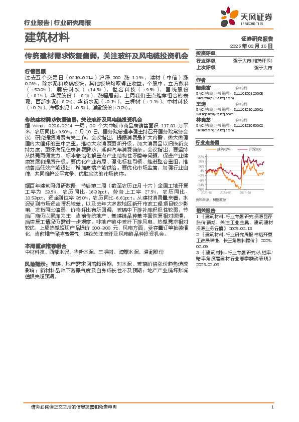 建筑材料行业研究周报：传统建材需求恢复偏弱，关注玻纤及风电链投资机会