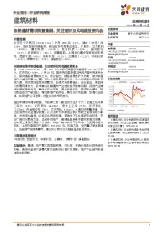 建筑材料行业研究周报：传统建材需求恢复偏弱，关注玻纤及风电链投资机会