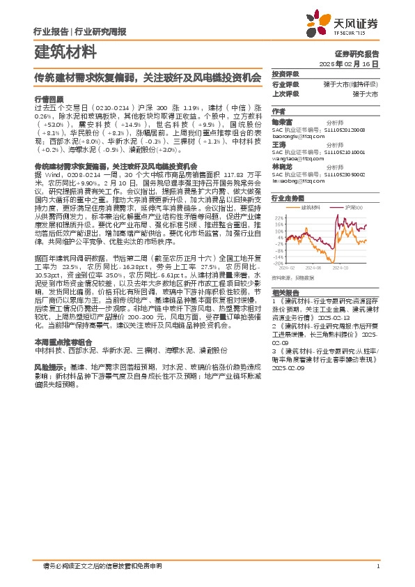 建筑材料行业研究周报：传统建材需求恢复偏弱，关注玻纤及风电链投资机会