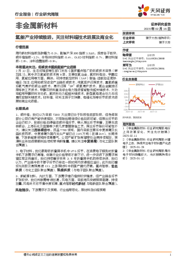 非金属新材料行业研究周报：氢能产业持续推进，关注材料端技术进展及商业化