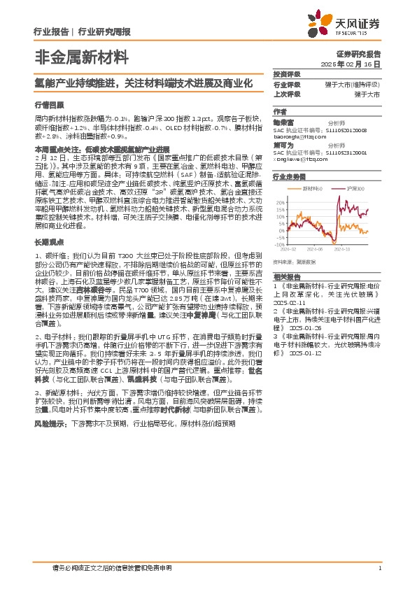 非金属新材料行业研究周报：氢能产业持续推进，关注材料端技术进展及商业化