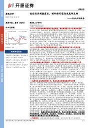 建筑材料行业点评报告：低空经济刺激需求，碳纤维有望迎来底部反转