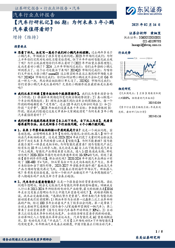 汽车行业点评报告：【汽车行研札记】06期：为何未来3年小鹏汽车最值得看好？