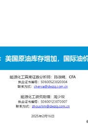 原油周报：美国原油库存增加，国际油价小幅上涨