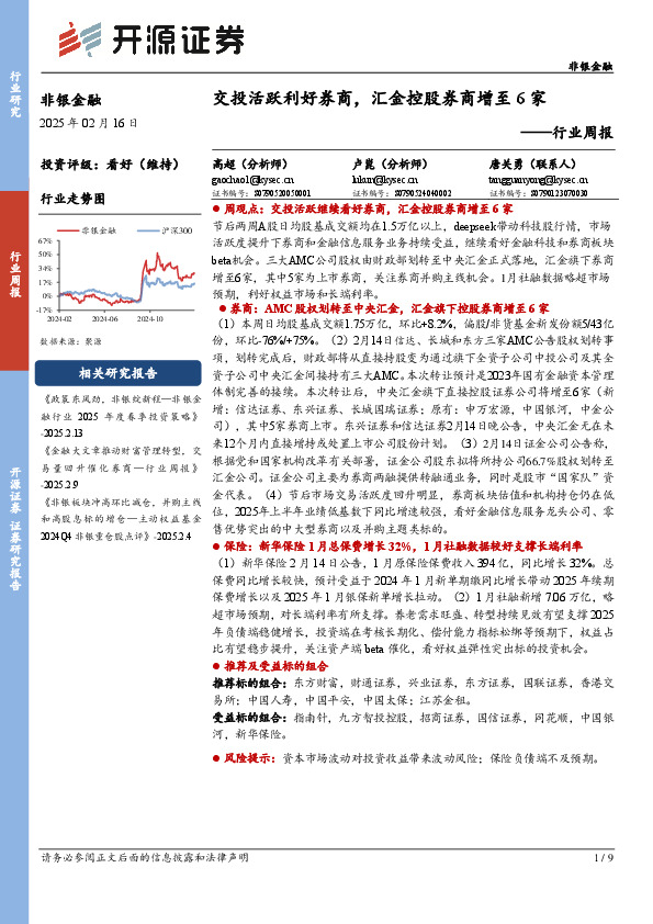 非银金融行业周报：交投活跃利好券商，汇金控股券商增至6家