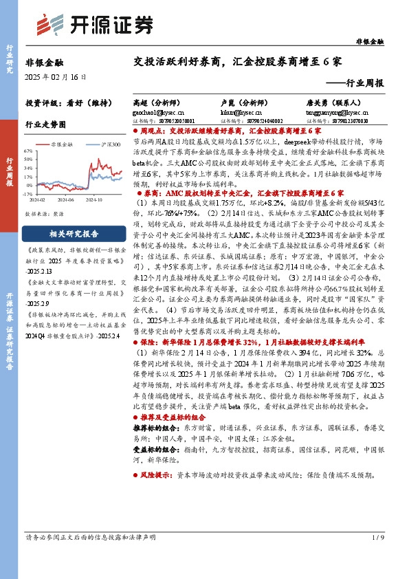 非银金融行业周报：交投活跃利好券商，汇金控股券商增至6家
