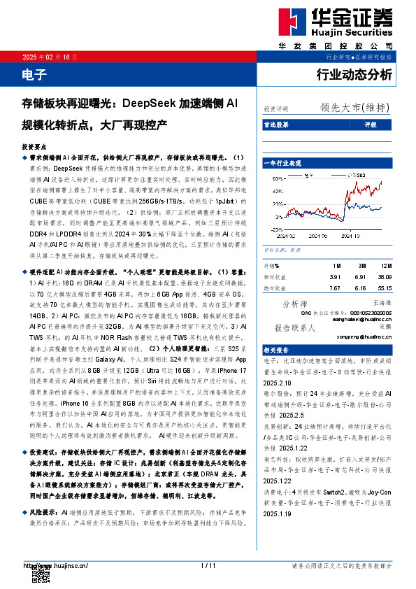 电子：存储板块再迎曙光：DeepSeek加速端侧AI规模化转折点，大厂再现控产