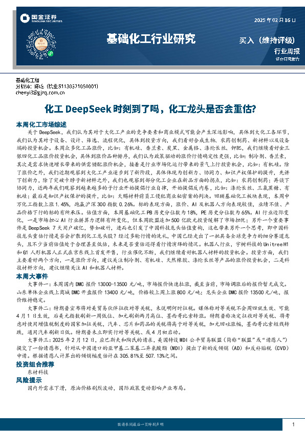 基础化工行业周报：化工DeepSeek时刻到了吗，化工龙头是否会重估？