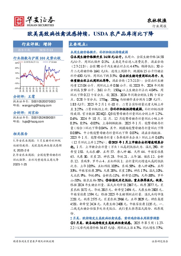 农林牧渔行业周报：欧美高致病性禽流感持续，USDA农产品库消比下降