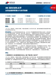 非银金融：AMC股权划转点评-加强金融牌照整合与协同预期