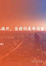 地产行业周报：板块投资性价比提升，当前仍是布局窗口