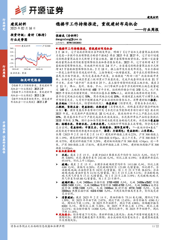 建筑材料行业周报：稳楼市工作持续推进，重视建材布局机会