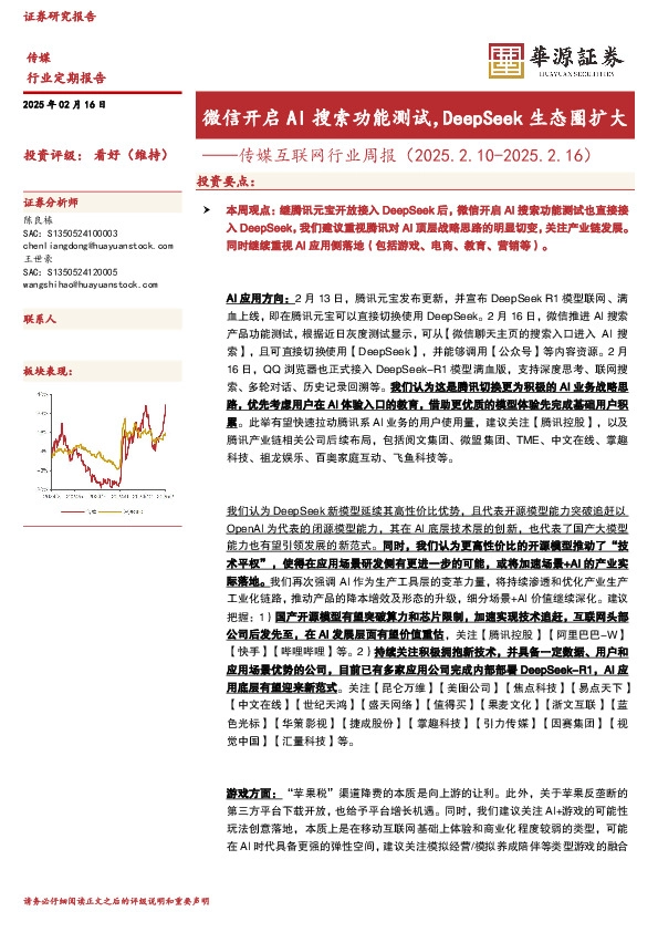 传媒互联网行业周报：微信开启AI搜索功能测试，DeepSeek生态圈扩大