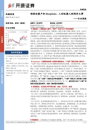 机械设备行业周报:特斯拉量产和DeepSeek:人形机器人的两件大事