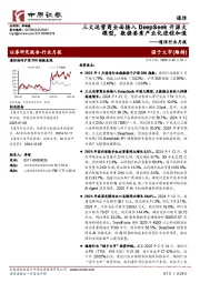 通信行业月报:三大运营商全面接入DeepSeek开源大模型,数据要素产业化进程加速