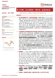 建筑材料行业周报：复工仍慢，关注政策性、增长性、流动性机会