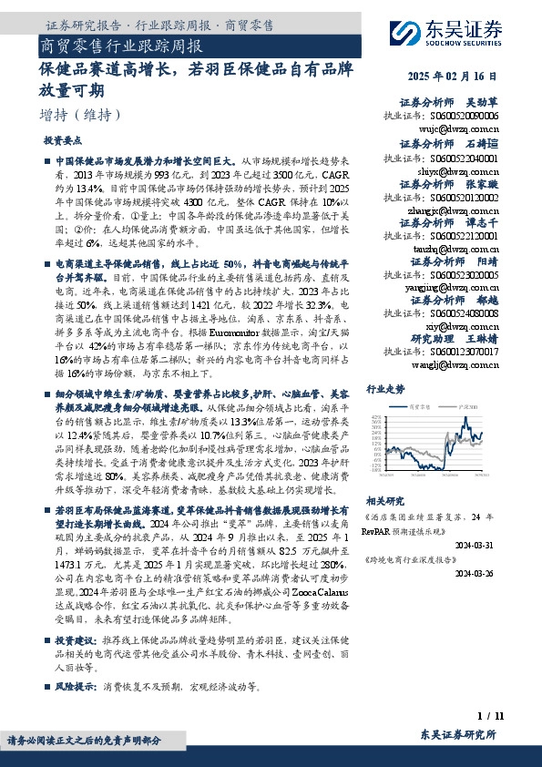 商贸零售行业跟踪周报：保健品赛道高增长，若羽臣保健品自有品牌放量可期