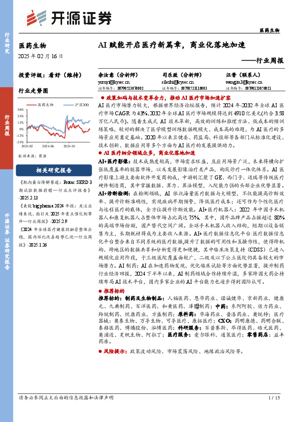 医药生物行业周报：AI赋能开启医疗新篇章，商业化落地加速