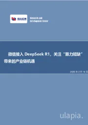 微信接入DeepSeek R1，关注“算力短缺”带来的产业链机遇