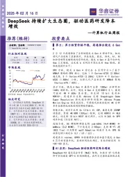 计算机行业周报:DeepSeek持续扩大生态圈,驱动医药研发降本增效