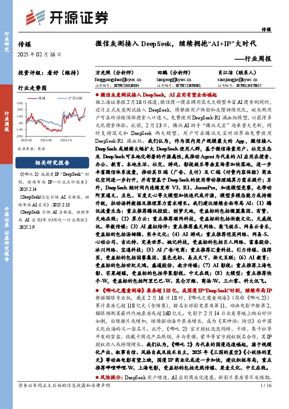 传媒行业周报：微信灰测接入DeepSeek，继续拥抱“AI+IP”大时代行业周报