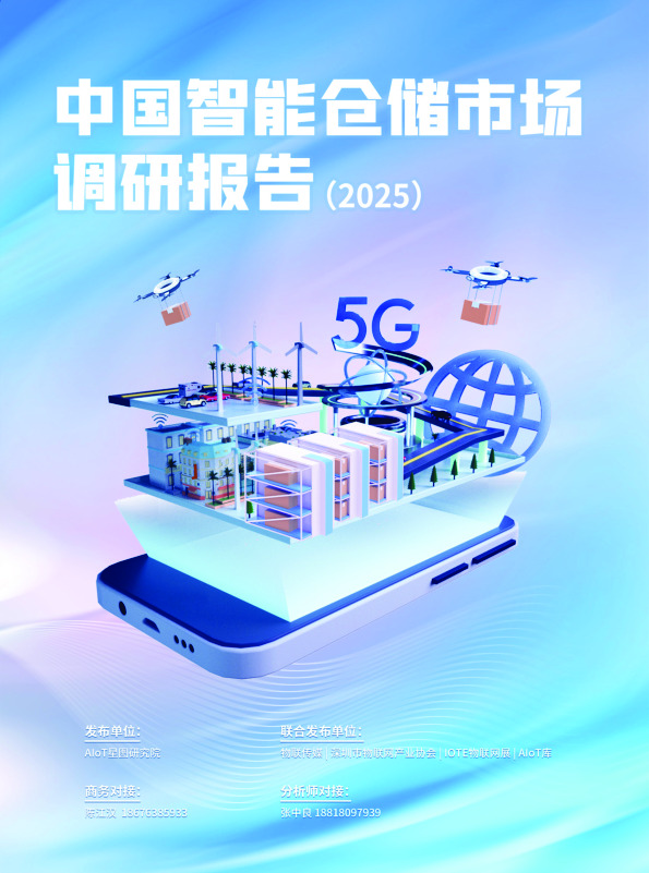 中国智能仓储市场调研报告（2025）