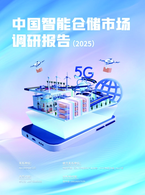 中国智能仓储市场调研报告（2025）