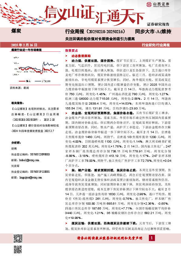 煤炭行业周报：关注回调后低估值对长期资金的吸引力提高
