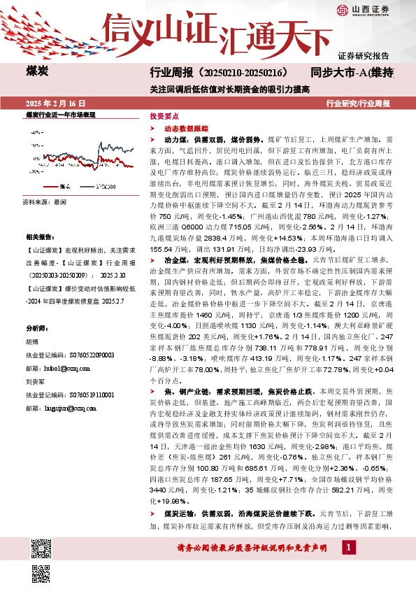 煤炭行业周报：关注回调后低估值对长期资金的吸引力提高