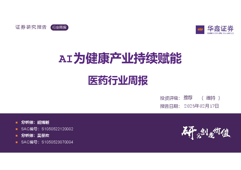 医药行业周报：AI为健康产业持续赋能