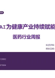 医药行业周报：AI为健康产业持续赋能