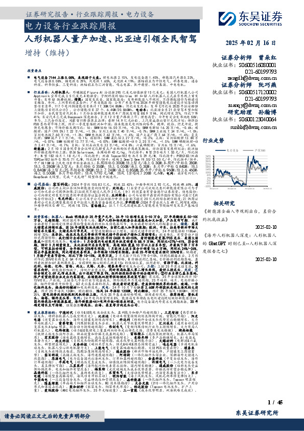 电力设备行业跟踪周报：人形机器人量产加速、比亚迪引领全民智驾