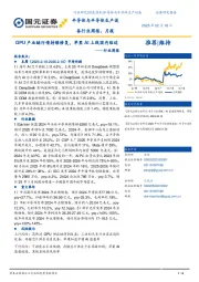 半导体与半导体生产设备行业周报：GPU产业链行情持续修复，苹果AI上线国内临近