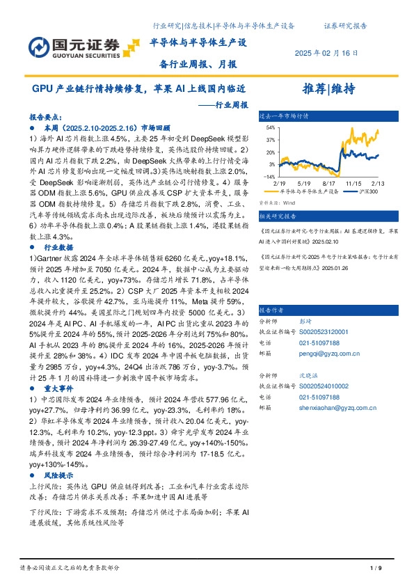 半导体与半导体生产设备行业周报：GPU产业链行情持续修复，苹果AI上线国内临近