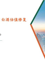 食品饮料行业：政策预期回暖，白酒估值修复