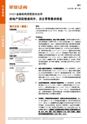 24Q4金融机构贷款投向点评:房地产贷款增速回升,关注零售需求修复