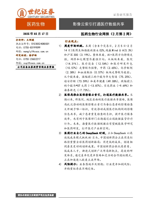 医药生物行业周报（2月第2周）：影像云索引打通医疗数据共享