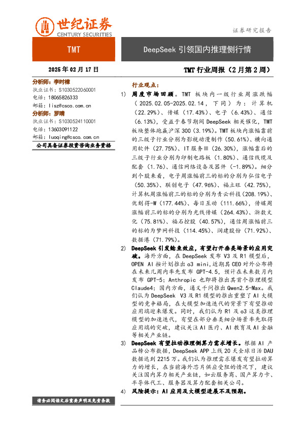TMT行业周报（2月第2周）：DeepSeek引领国内推理侧行情