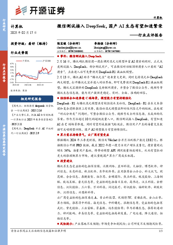 计算机行业点评报告：微信测试接入DeepSeek，国产AI生态有望加速繁荣