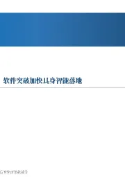 先进制造行业周报：宇树机器人消费级应用可期，软件突破加快具身智能落地