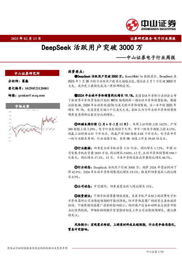 电子行业周报：DeepSeek活跃用户突破3000万
