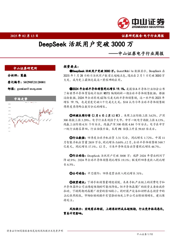 电子行业周报：DeepSeek活跃用户突破3000万